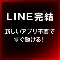 LINE完結:新しいアプリ不要ですぐ働ける！