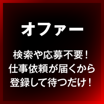 オファー:検索や応募不要！仕事依頼が届くから登録して待つだけ！