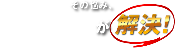 その悩み、ケンカツが解決！